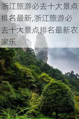 浙江旅游必去十大景点排名最新,浙江旅游必去十大景点排名最新农家乐