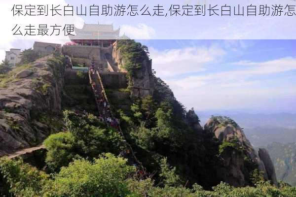 保定到长白山自助游怎么走,保定到长白山自助游怎么走最方便