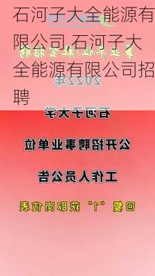 石河子大全能源有限公司,石河子大全能源有限公司招聘