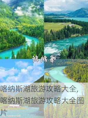 喀纳斯湖旅游攻略大全,喀纳斯湖旅游攻略大全图片