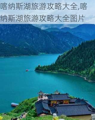 喀纳斯湖旅游攻略大全,喀纳斯湖旅游攻略大全图片