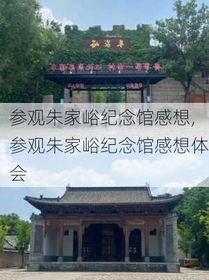 参观朱家峪纪念馆感想,参观朱家峪纪念馆感想体会