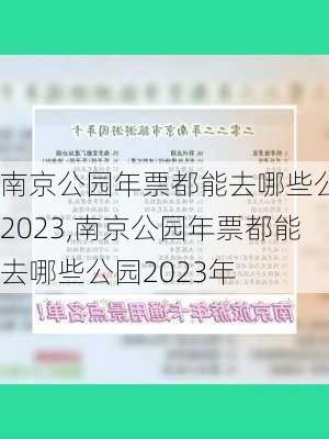 南京公园年票都能去哪些公园2023,南京公园年票都能去哪些公园2023年