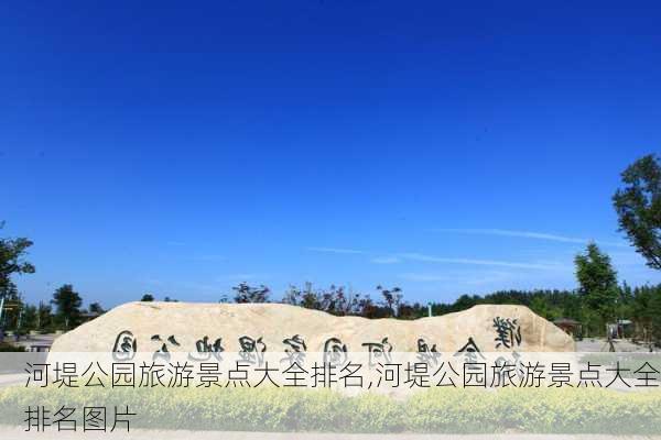 河堤公园旅游景点大全排名,河堤公园旅游景点大全排名图片