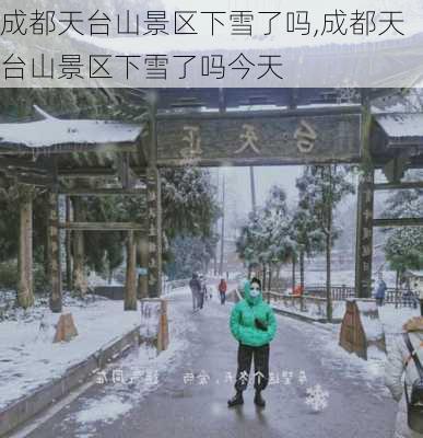 成都天台山景区下雪了吗,成都天台山景区下雪了吗今天