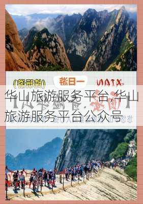 华山旅游服务平台,华山旅游服务平台公众号