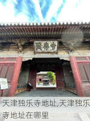 天津独乐寺地址,天津独乐寺地址在哪里