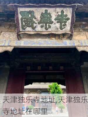 天津独乐寺地址,天津独乐寺地址在哪里