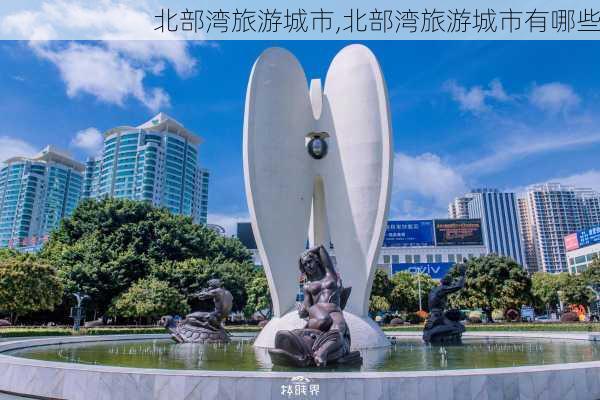 北部湾旅游城市,北部湾旅游城市有哪些