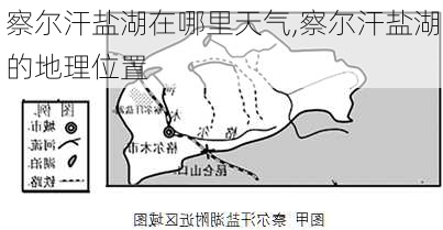 察尔汗盐湖在哪里天气,察尔汗盐湖的地理位置