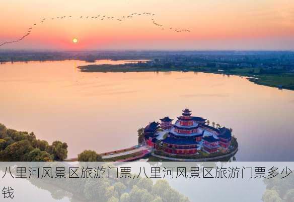 八里河风景区旅游门票,八里河风景区旅游门票多少钱