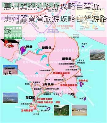 惠州巽寮湾旅游攻略自驾游,惠州巽寮湾旅游攻略自驾游路线