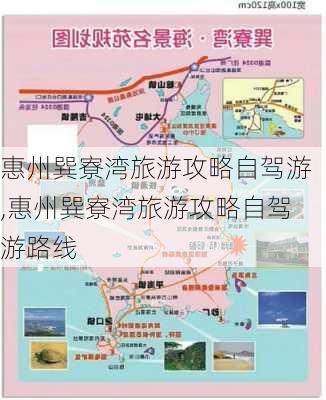 惠州巽寮湾旅游攻略自驾游,惠州巽寮湾旅游攻略自驾游路线