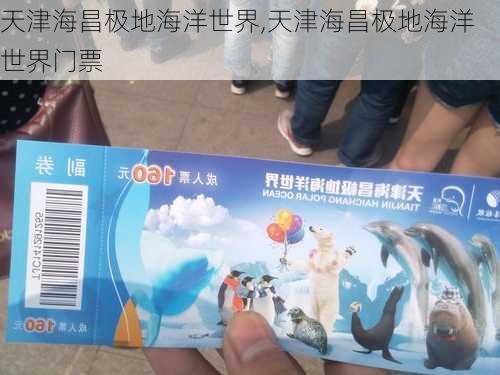 天津海昌极地海洋世界,天津海昌极地海洋世界门票