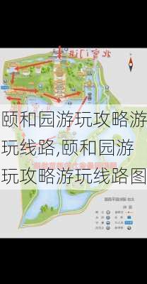 颐和园游玩攻略游玩线路,颐和园游玩攻略游玩线路图