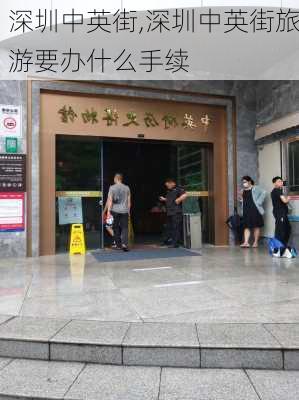 深圳中英街,深圳中英街旅游要办什么手续