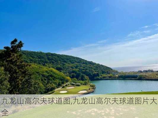 九龙山高尔夫球道图,九龙山高尔夫球道图片大全