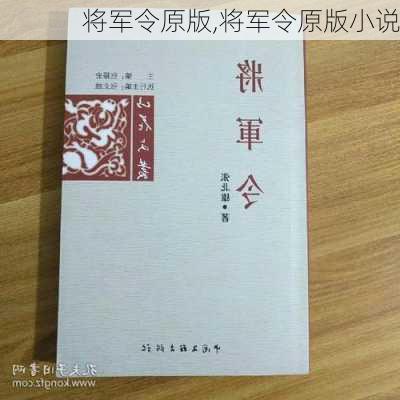 将军令原版,将军令原版小说