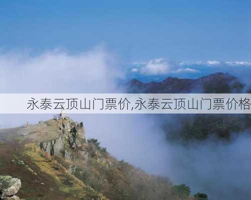 永泰云顶山门票价,永泰云顶山门票价格