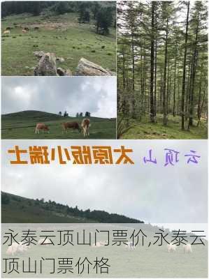 永泰云顶山门票价,永泰云顶山门票价格