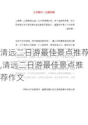 清远二日游最佳景点推荐,清远二日游最佳景点推荐作文