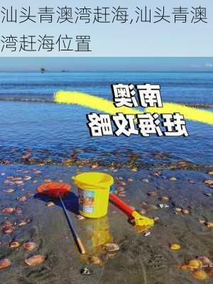 汕头青澳湾赶海,汕头青澳湾赶海位置