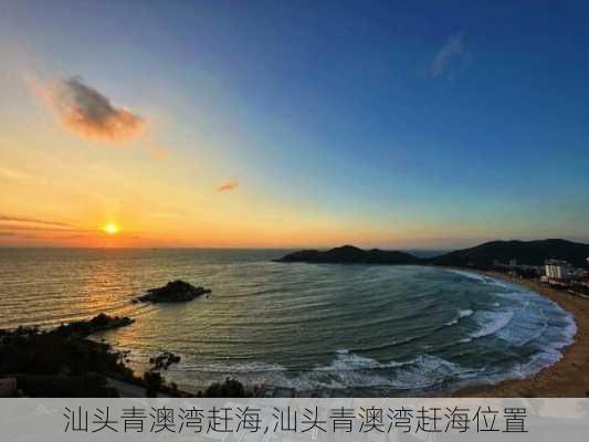 汕头青澳湾赶海,汕头青澳湾赶海位置