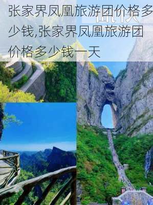 张家界凤凰旅游团价格多少钱,张家界凤凰旅游团价格多少钱一天