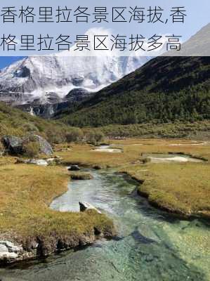 香格里拉各景区海拔,香格里拉各景区海拔多高