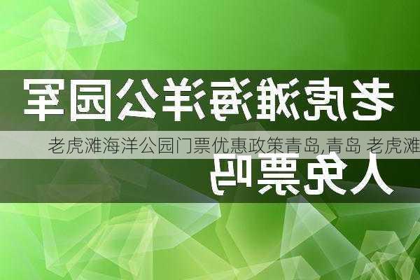 老虎滩海洋公园门票优惠政策青岛,青岛 老虎滩