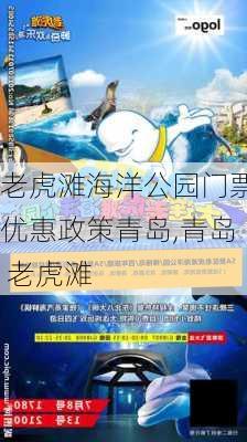 老虎滩海洋公园门票优惠政策青岛,青岛 老虎滩