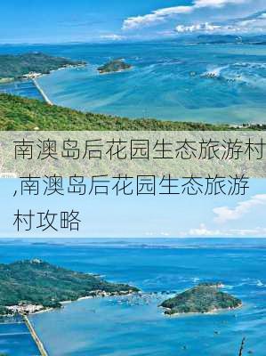 南澳岛后花园生态旅游村,南澳岛后花园生态旅游村攻略