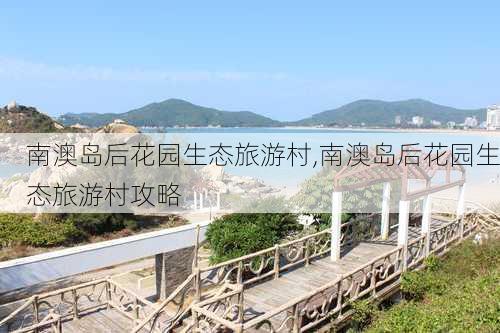 南澳岛后花园生态旅游村,南澳岛后花园生态旅游村攻略