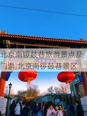 北京南锣鼓巷旅游景点及门票,北京南锣鼓巷景区