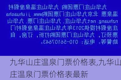 九华山庄温泉门票价格表,九华山庄温泉门票价格表最新