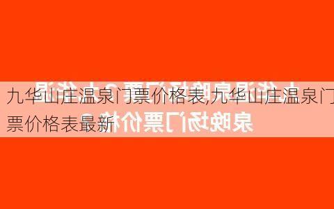 九华山庄温泉门票价格表,九华山庄温泉门票价格表最新