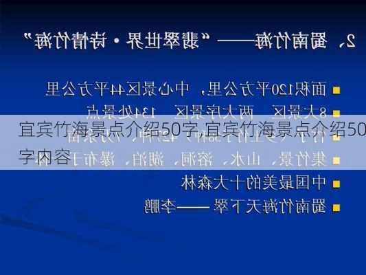 宜宾竹海景点介绍50字,宜宾竹海景点介绍50字内容