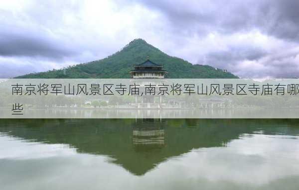 南京将军山风景区寺庙,南京将军山风景区寺庙有哪些