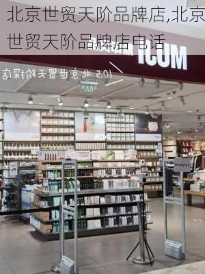 北京世贸天阶品牌店,北京世贸天阶品牌店电话