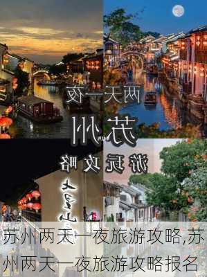 苏州两天一夜旅游攻略,苏州两天一夜旅游攻略报名