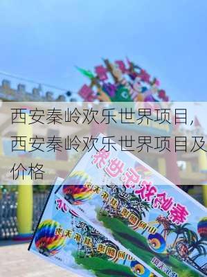 西安秦岭欢乐世界项目,西安秦岭欢乐世界项目及价格