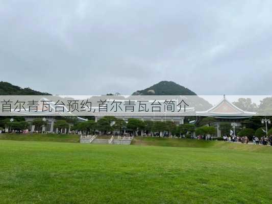 首尔青瓦台预约,首尔青瓦台简介