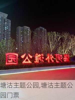 塘沽主题公园,塘沽主题公园门票