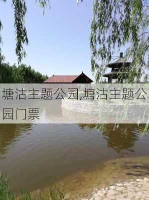 塘沽主题公园,塘沽主题公园门票