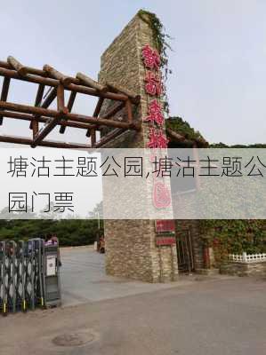 塘沽主题公园,塘沽主题公园门票