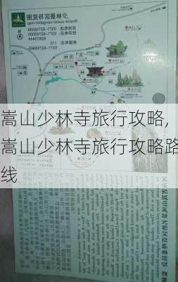 嵩山少林寺旅行攻略,嵩山少林寺旅行攻略路线