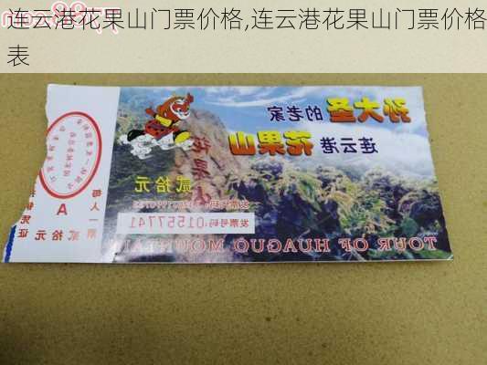 连云港花果山门票价格,连云港花果山门票价格表