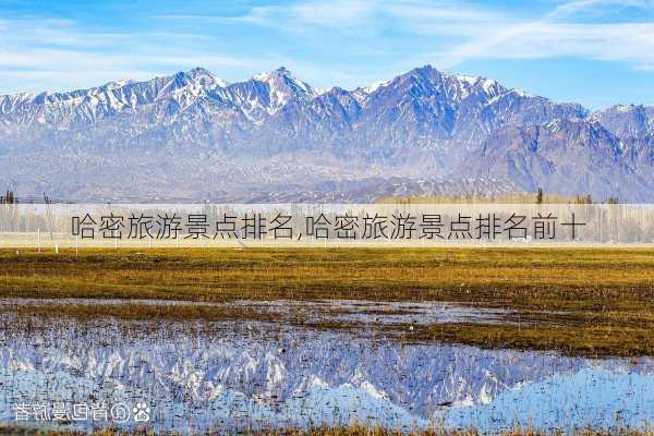 哈密旅游景点排名,哈密旅游景点排名前十