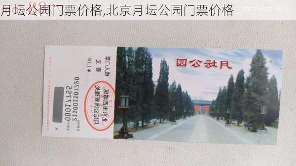 月坛公园门票价格,北京月坛公园门票价格