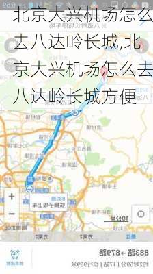 北京大兴机场怎么去八达岭长城,北京大兴机场怎么去八达岭长城方便